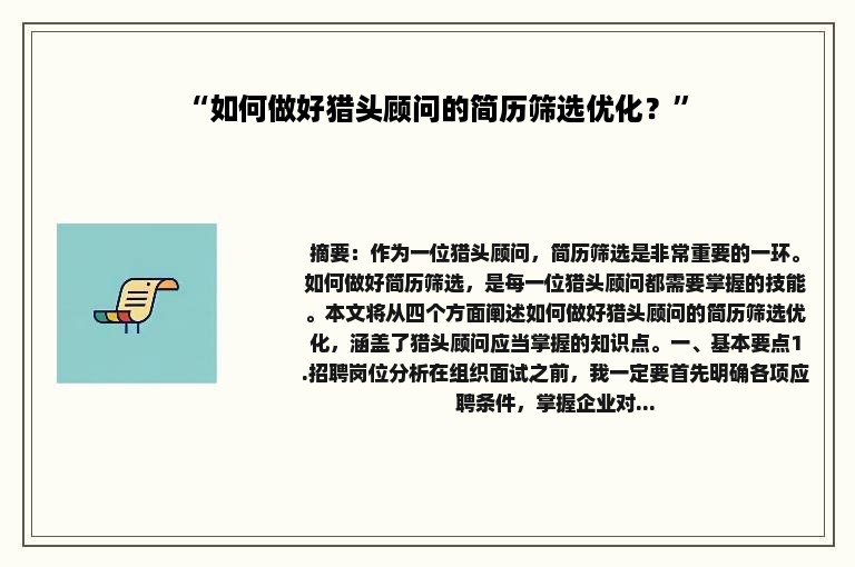 “如何做好猎头顾问的简历筛选优化？”