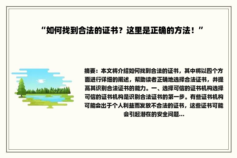 “如何找到合法的证书？这里是正确的方法！”