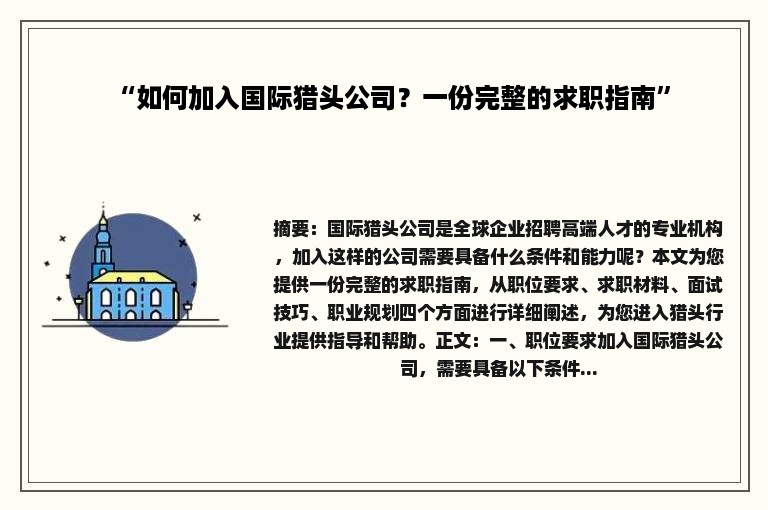 “如何加入国际猎头公司？一份完整的求职指南”