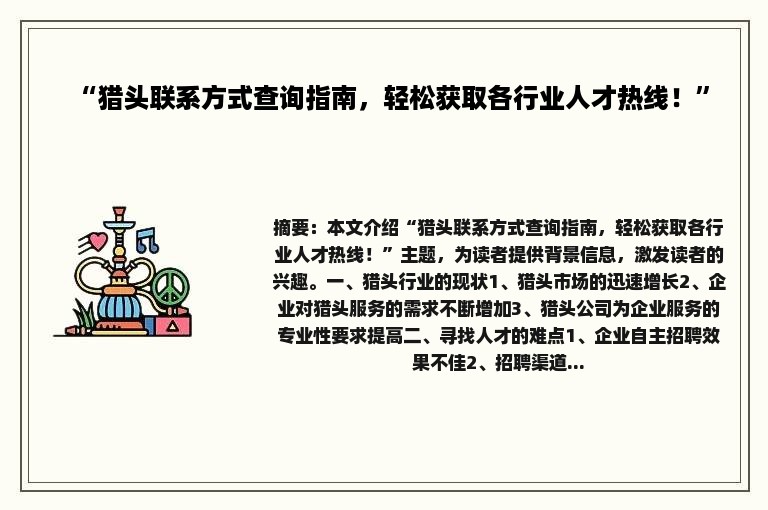 “猎头联系方式查询指南，轻松获取各行业人才热线！”