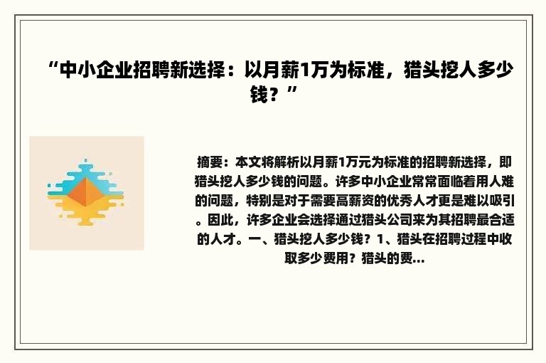 “中小企业招聘新选择：以月薪1万为标准，猎头挖人多少钱？”