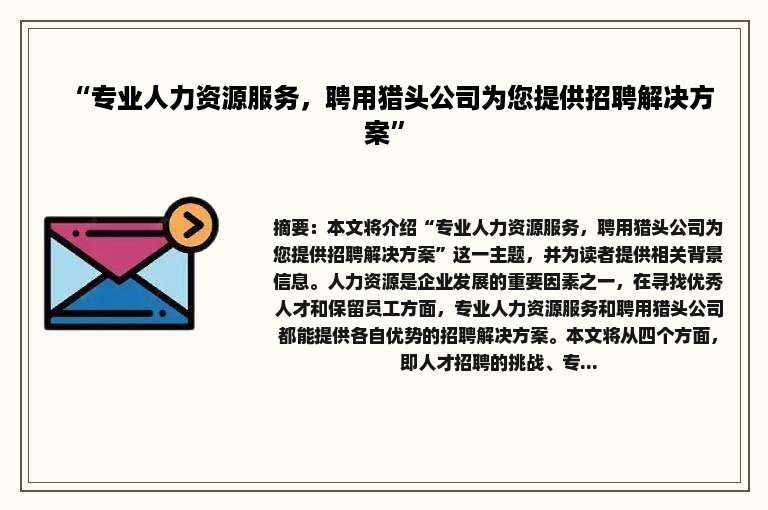 “专业人力资源服务，聘用猎头公司为您提供招聘解决方案”