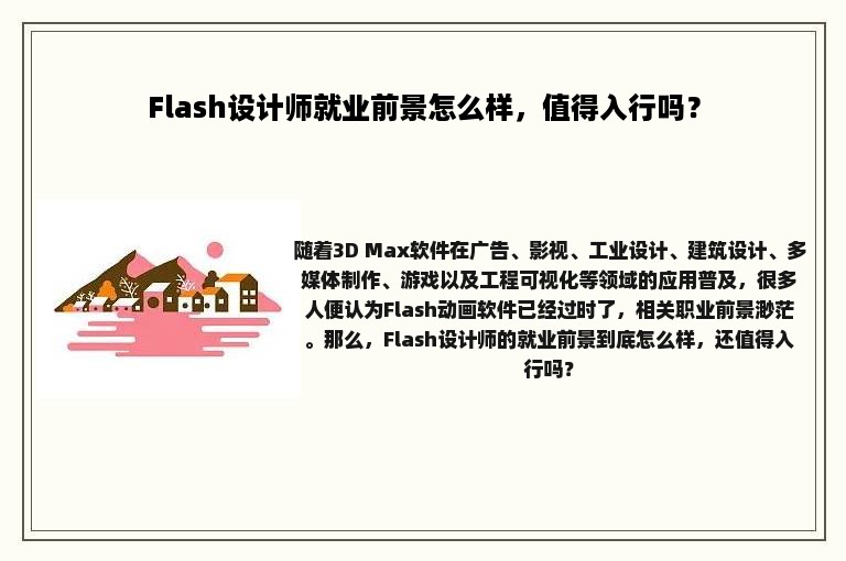 Flash设计师就业前景怎么样，值得入行吗？