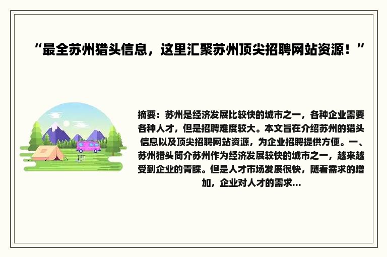 “最全苏州猎头信息，这里汇聚苏州顶尖招聘网站资源！”