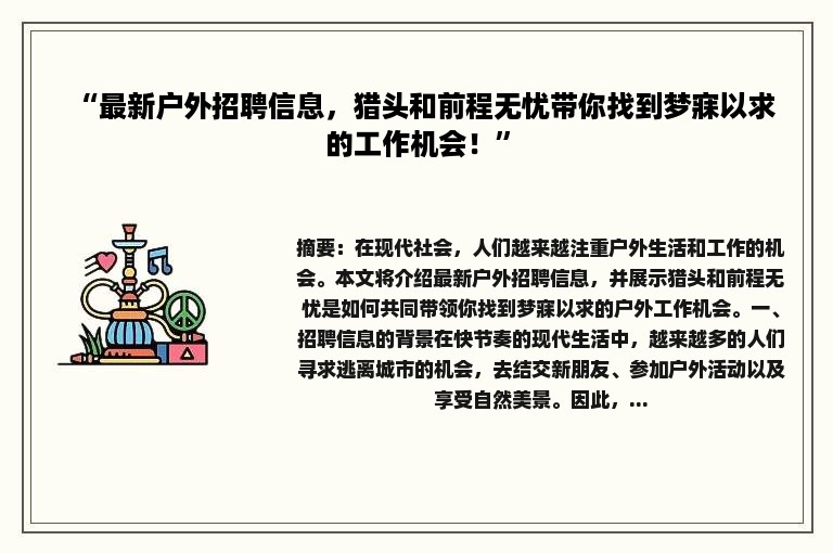 “最新户外招聘信息，猎头和前程无忧带你找到梦寐以求的工作机会！”