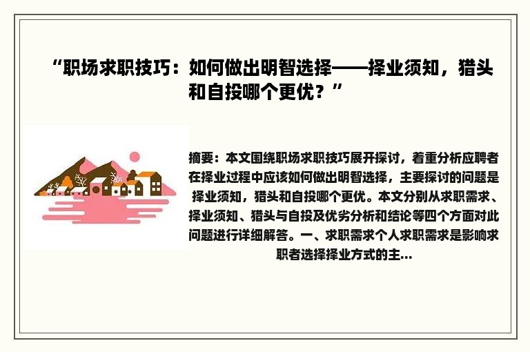 “职场求职技巧：如何做出明智选择——择业须知，猎头和自投哪个更优？”