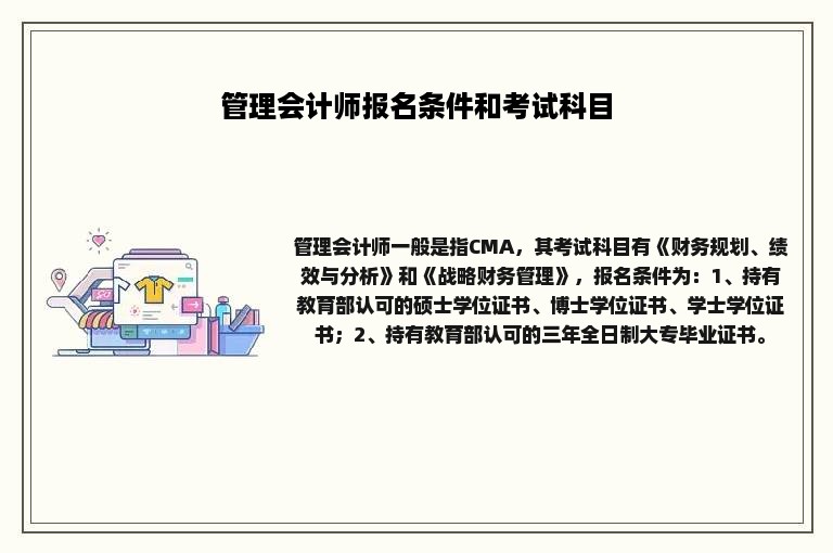 管理会计师报名条件和考试科目