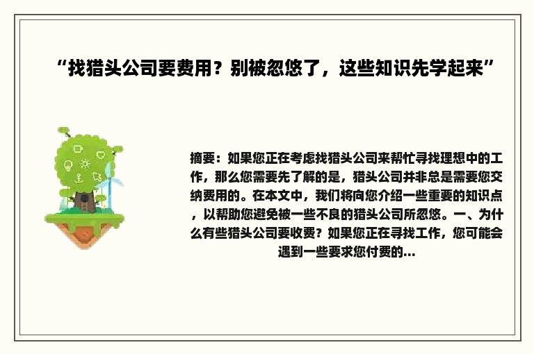 “找猎头公司要费用？别被忽悠了，这些知识先学起来”