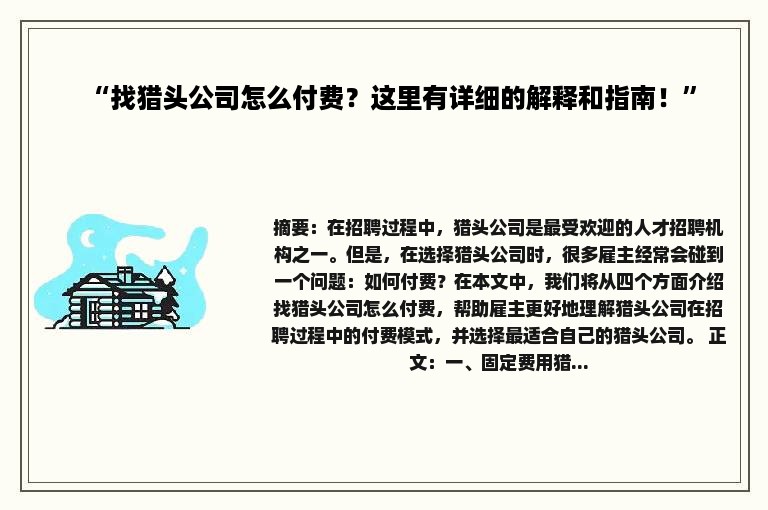 “找猎头公司怎么付费？这里有详细的解释和指南！”