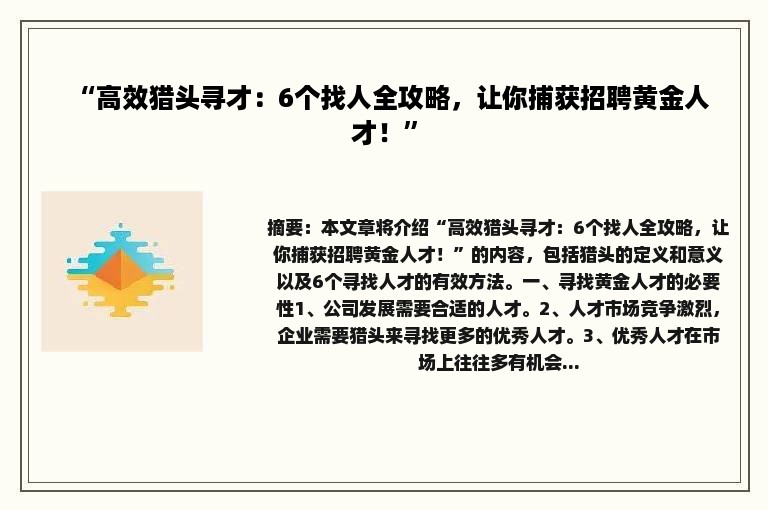 “高效猎头寻才：6个找人全攻略，让你捕获招聘黄金人才！”