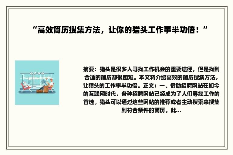 “高效简历搜集方法，让你的猎头工作事半功倍！”