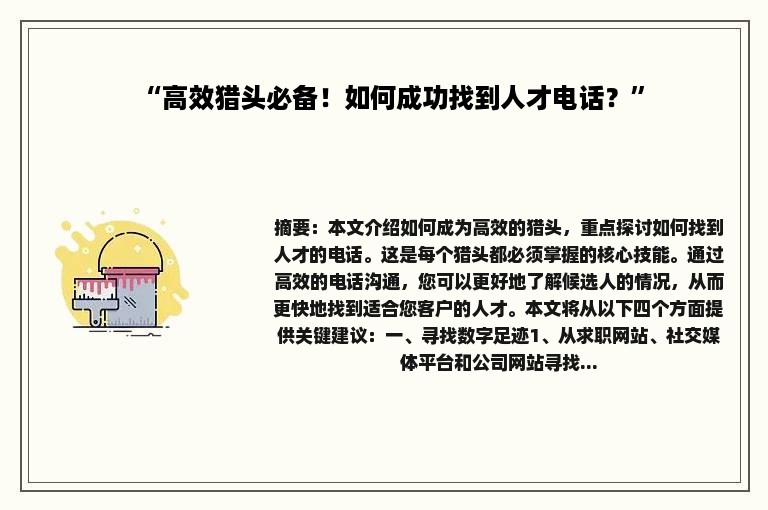 “高效猎头必备！如何成功找到人才电话？”