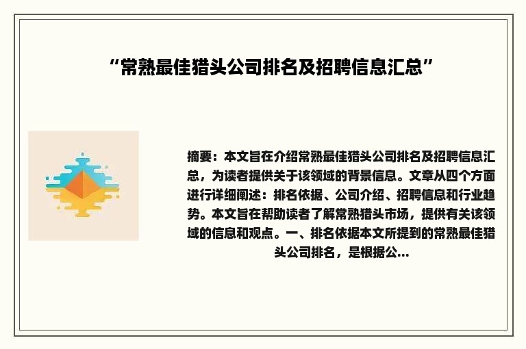 “常熟最佳猎头公司排名及招聘信息汇总”