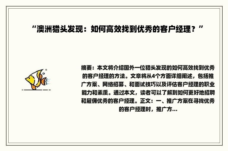 “澳洲猎头发现：如何高效找到优秀的客户经理？”