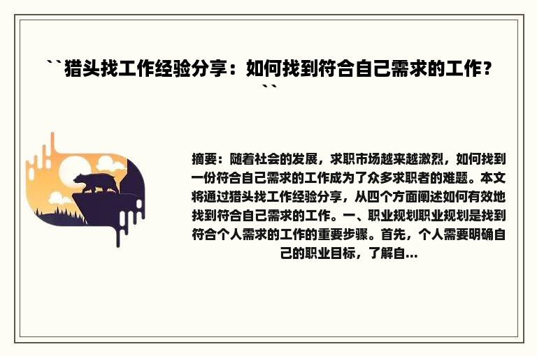 ``猎头找工作经验分享：如何找到符合自己需求的工作？``