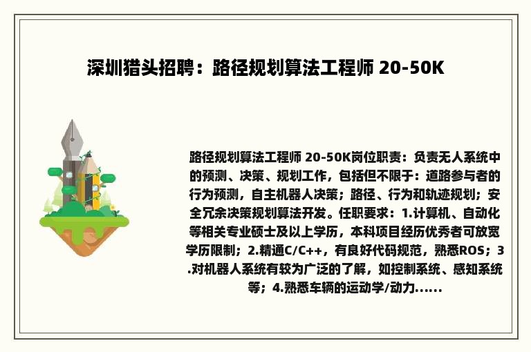 深圳猎头招聘：路径规划算法工程师 20-50K