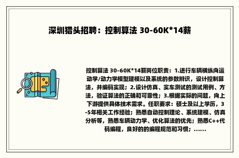 深圳猎头招聘：控制算法 30-60K*14薪