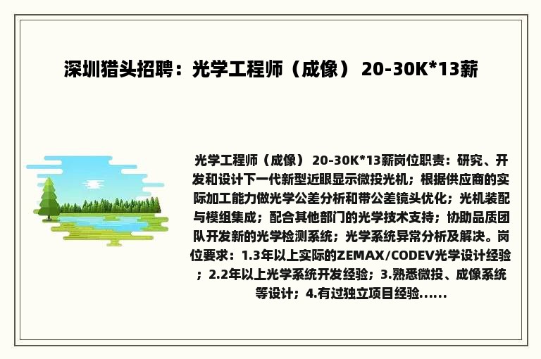 深圳猎头招聘：光学工程师（成像） 20-30K*13薪