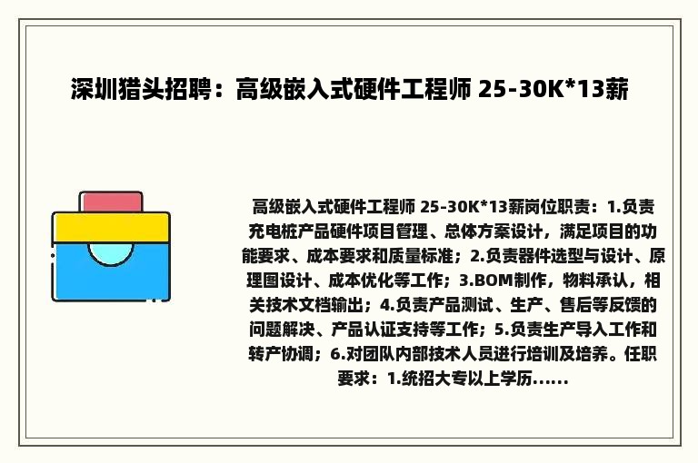 深圳猎头招聘：高级嵌入式硬件工程师 25-30K*13薪