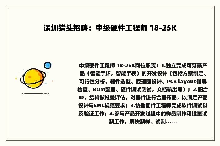 深圳猎头招聘：中级硬件工程师 18-25K