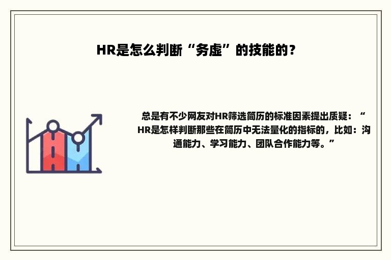 HR是怎么判断“务虚”的技能的？