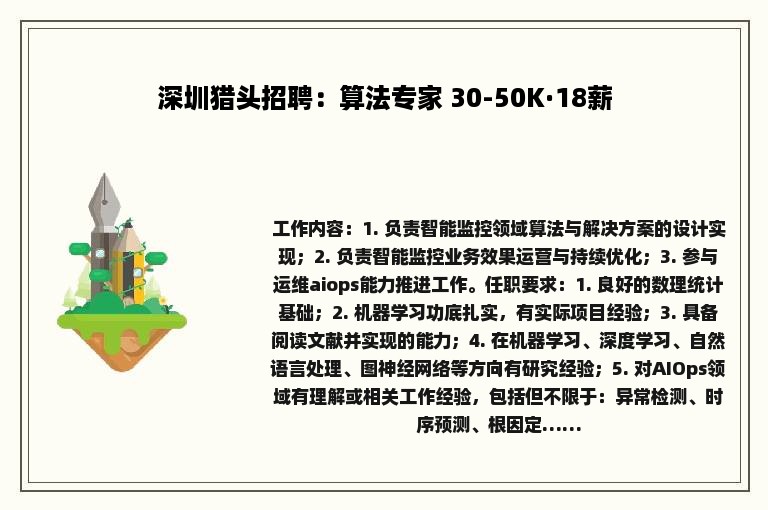 深圳猎头招聘：算法专家 30-50K·18薪