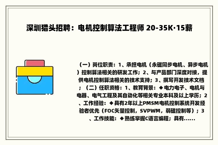 深圳猎头招聘：电机控制算法工程师 20-35K·15薪