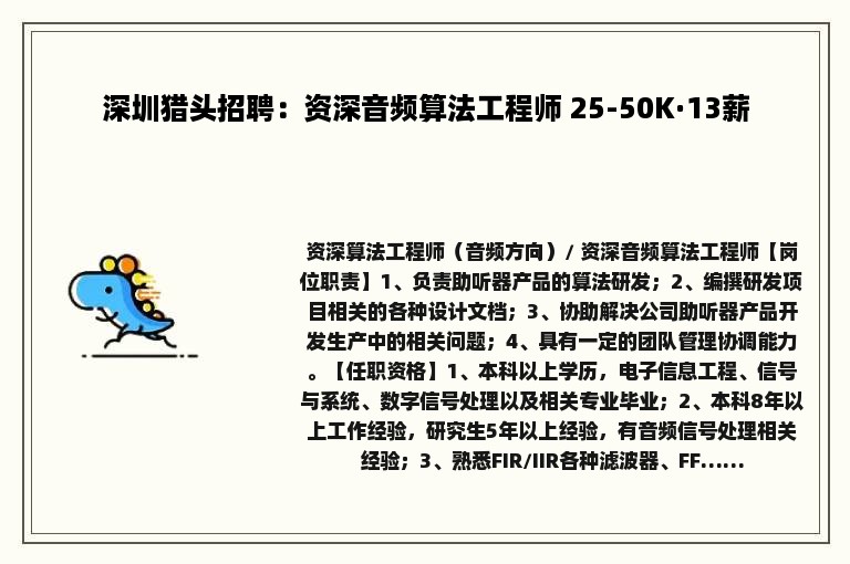 深圳猎头招聘：资深音频算法工程师 25-50K·13薪