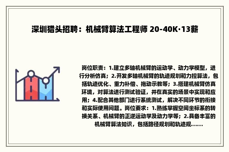 深圳猎头招聘：机械臂算法工程师 20-40K·13薪