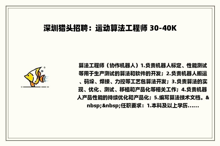 深圳猎头招聘：运动算法工程师 30-40K