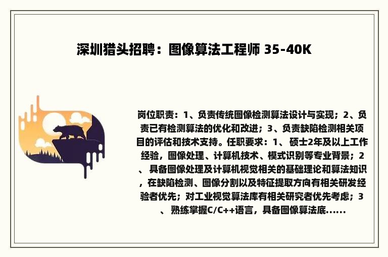 深圳猎头招聘：图像算法工程师 35-40K