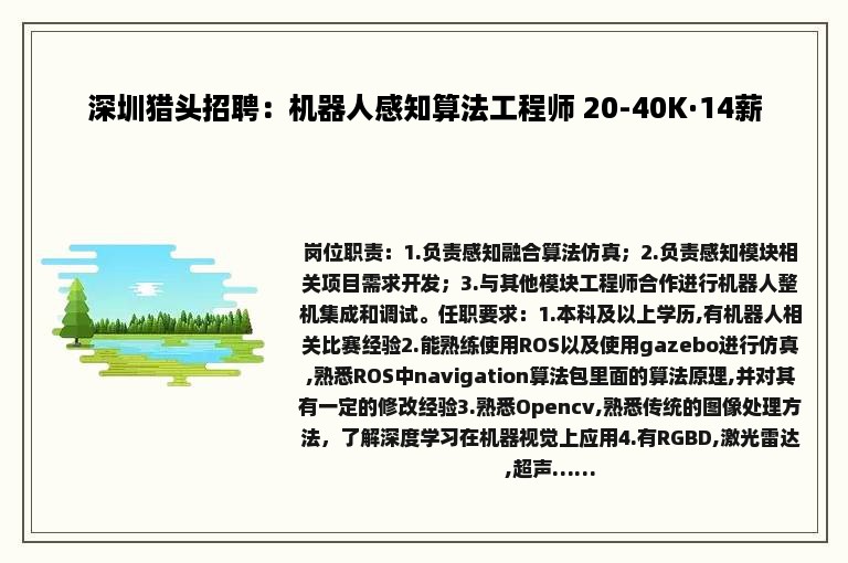 深圳猎头招聘：机器人感知算法工程师 20-40K·14薪