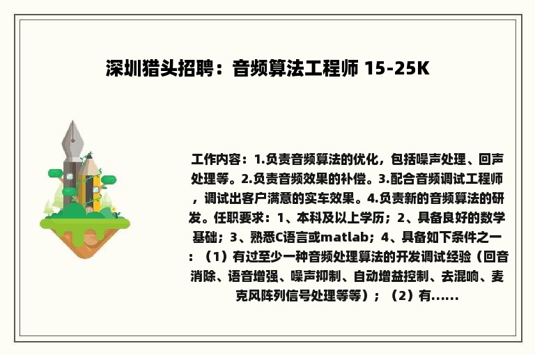 深圳猎头招聘：音频算法工程师 15-25K