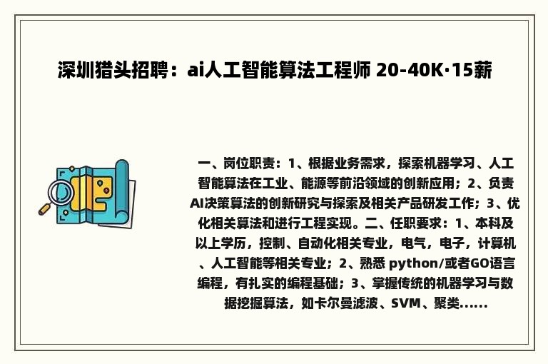 深圳猎头招聘：ai人工智能算法工程师 20-40K·15薪