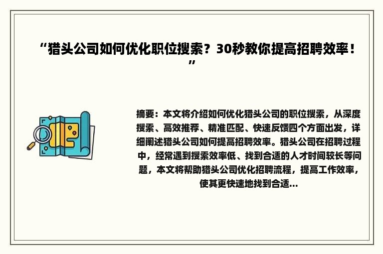 “猎头公司如何优化职位搜索？30秒教你提高招聘效率！”