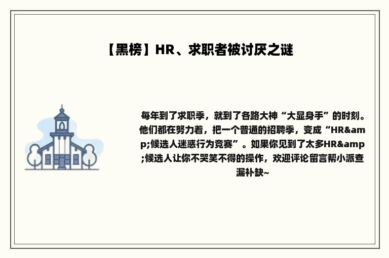 【黑榜】HR、求职者被讨厌之谜