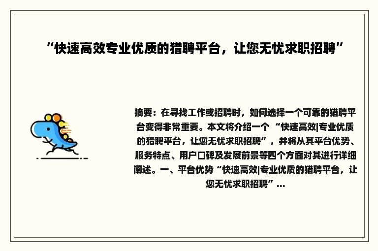 “快速高效专业优质的猎聘平台，让您无忧求职招聘”