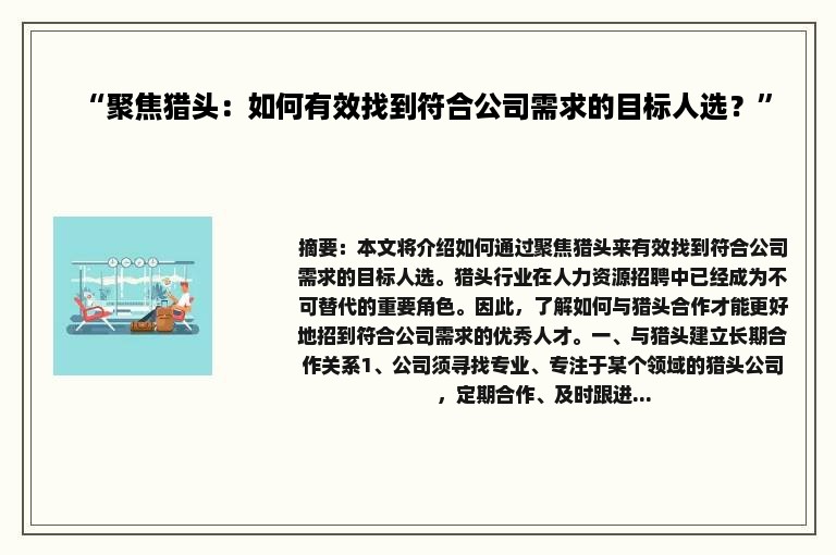 “聚焦猎头：如何有效找到符合公司需求的目标人选？”