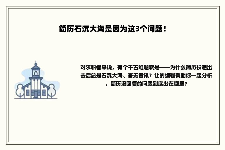 简历石沉大海是因为这3个问题！