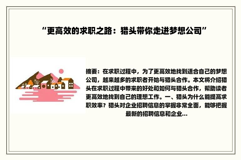 “更高效的求职之路：猎头带你走进梦想公司”