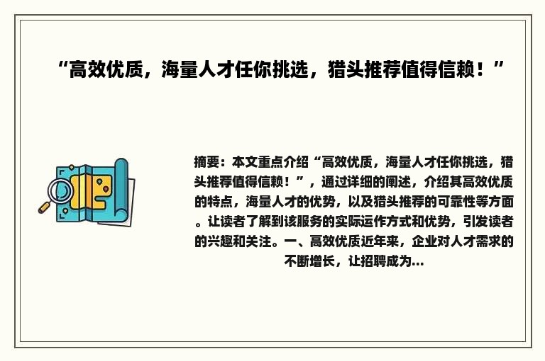 “高效优质，海量人才任你挑选，猎头推荐值得信赖！”