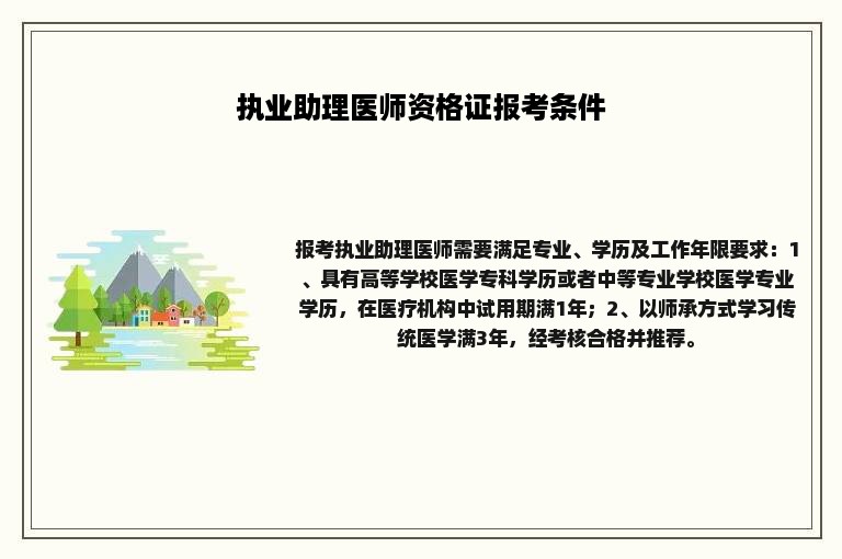 执业助理医师资格证报考条件