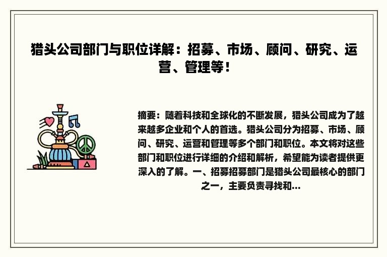 猎头公司部门与职位详解：招募、市场、顾问、研究、运营、管理等！