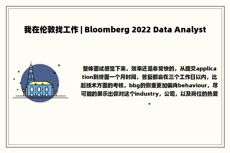 我在伦敦找工作 | Bloomberg 2022 Data Analyst