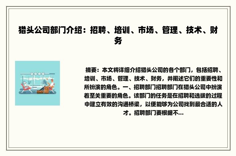 猎头公司部门介绍：招聘、培训、市场、管理、技术、财务