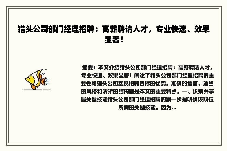 猎头公司部门经理招聘：高薪聘请人才，专业快速、效果显著！