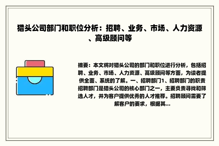 猎头公司部门和职位分析：招聘、业务、市场、人力资源、高级顾问等