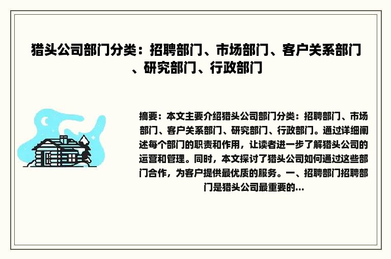 猎头公司部门分类：招聘部门、市场部门、客户关系部门、研究部门、行政部门