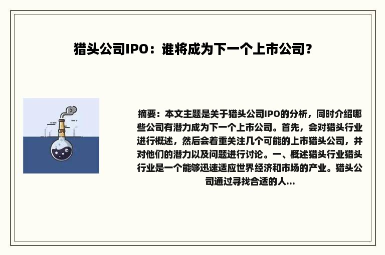 猎头公司IPO：谁将成为下一个上市公司？