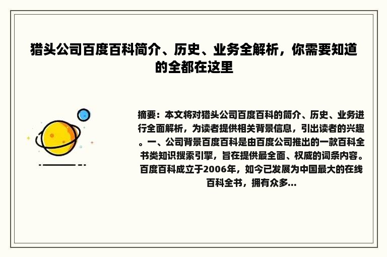 猎头公司百度百科简介、历史、业务全解析，你需要知道的全都在这里